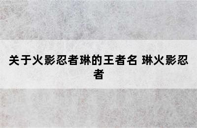 关于火影忍者琳的王者名 琳火影忍者